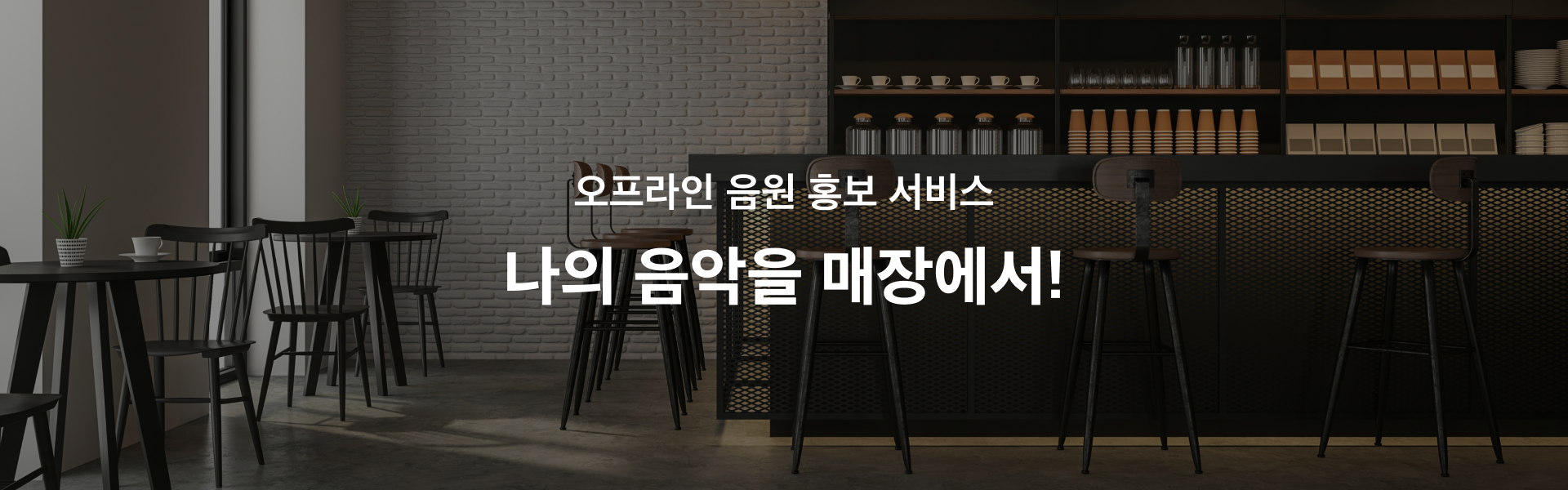 매장에서 음악이 흘러나오는 이미지